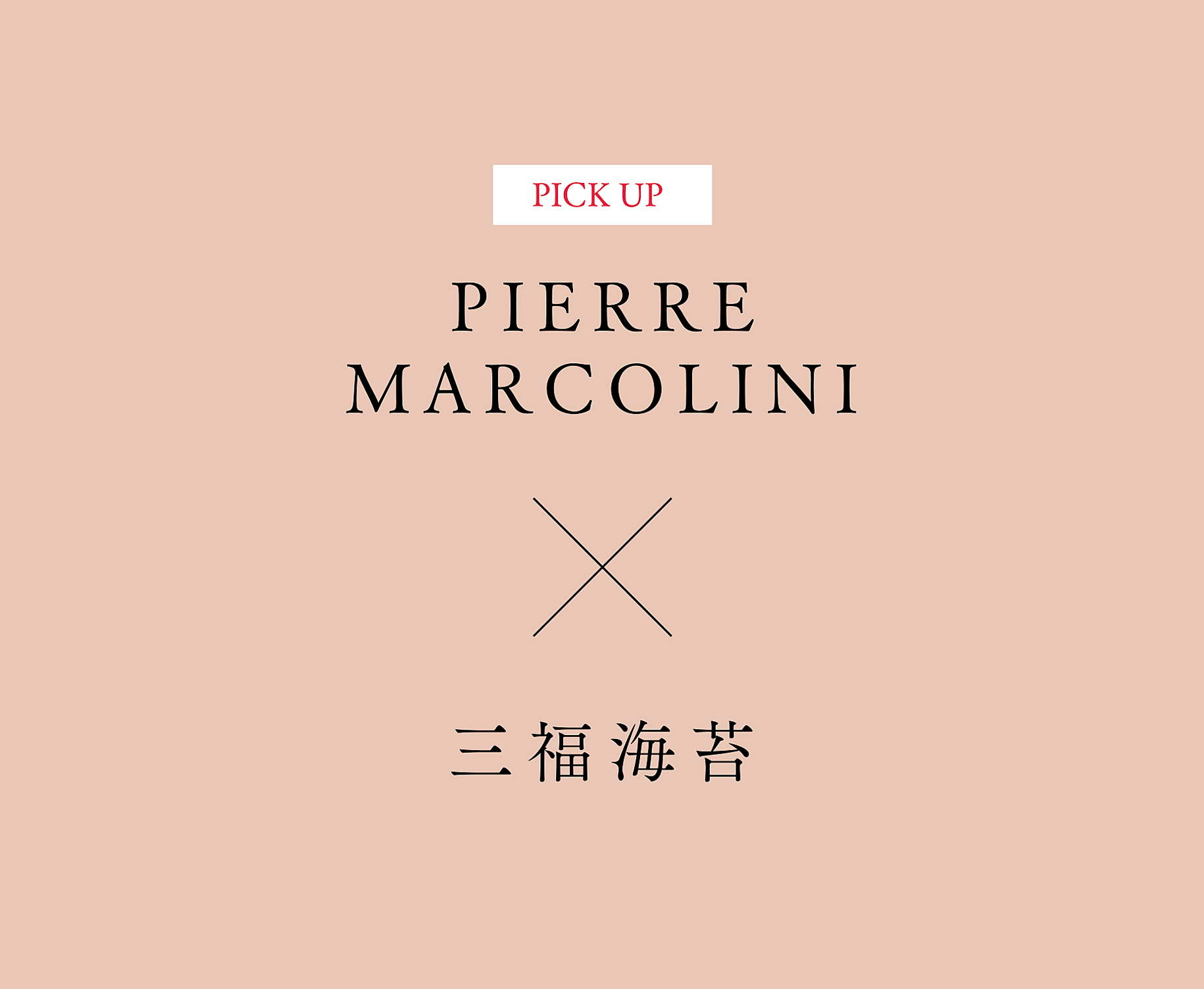 PICK UP PIERRE MARCOLINI×三福海苔